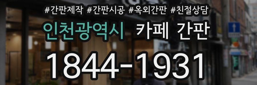 인천광역시 카페 간판