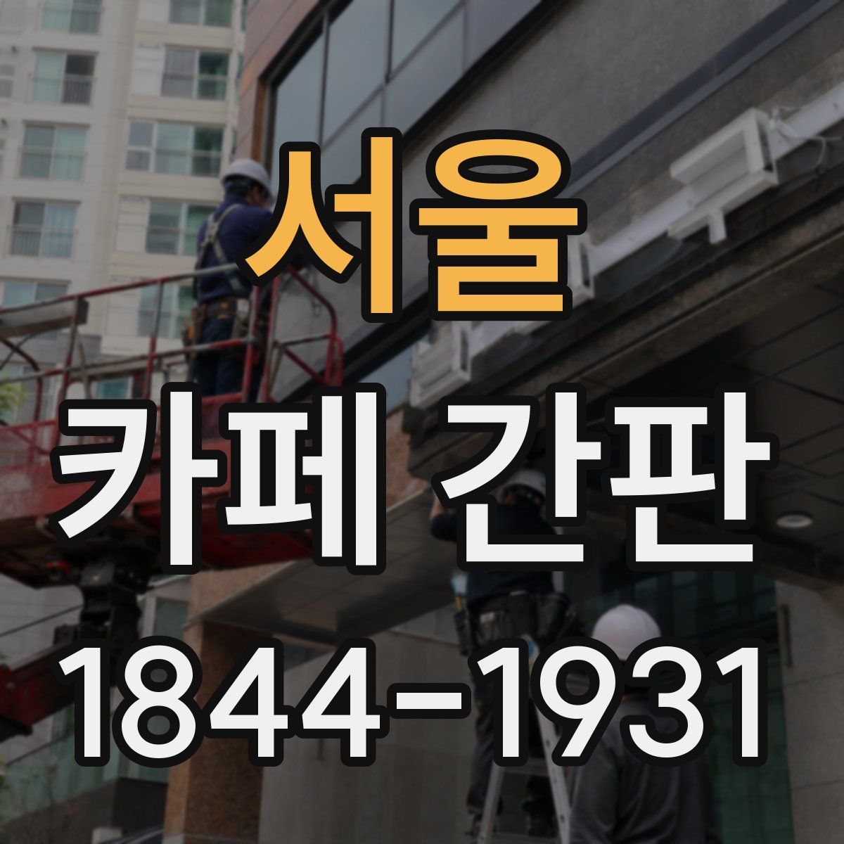 서울 카페 간판