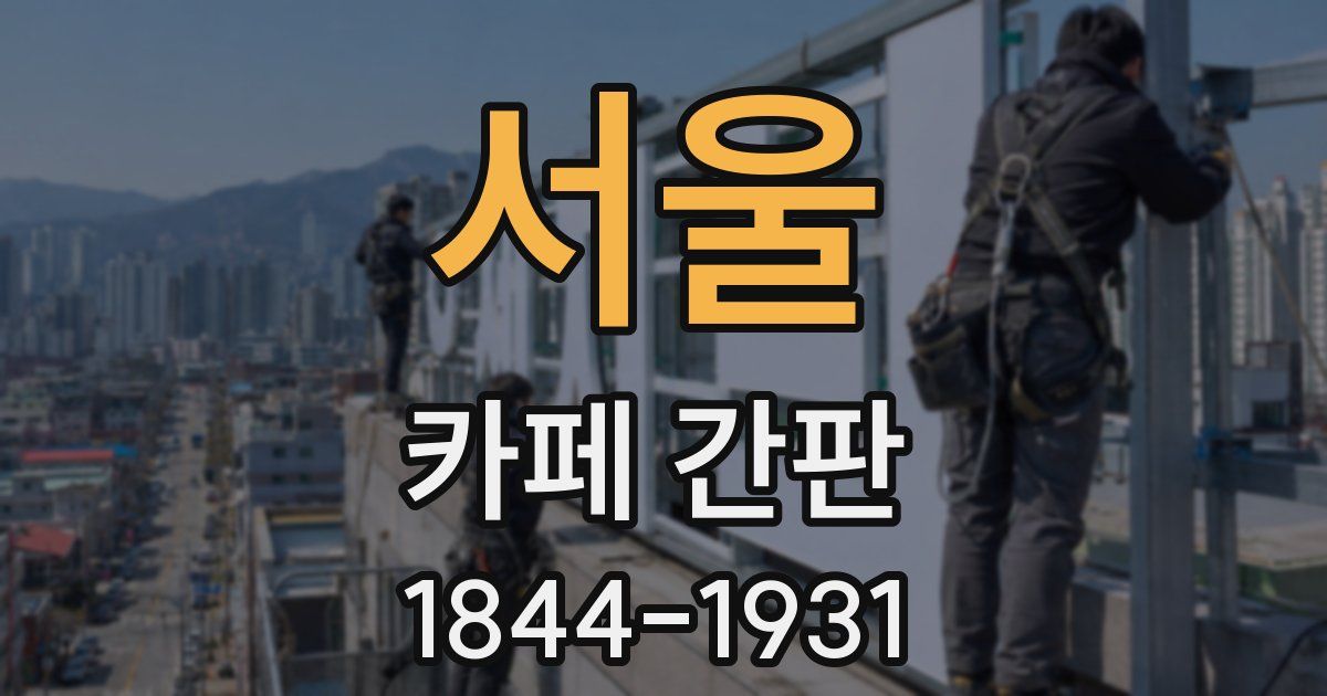 서울 카페 간판