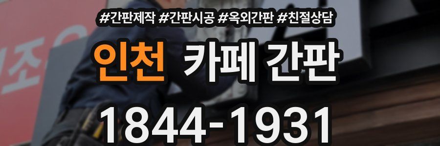 인천 카페 간판
