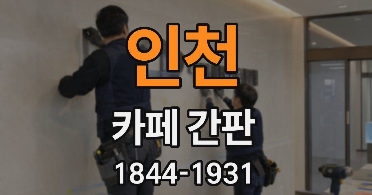 인천 카페 간판