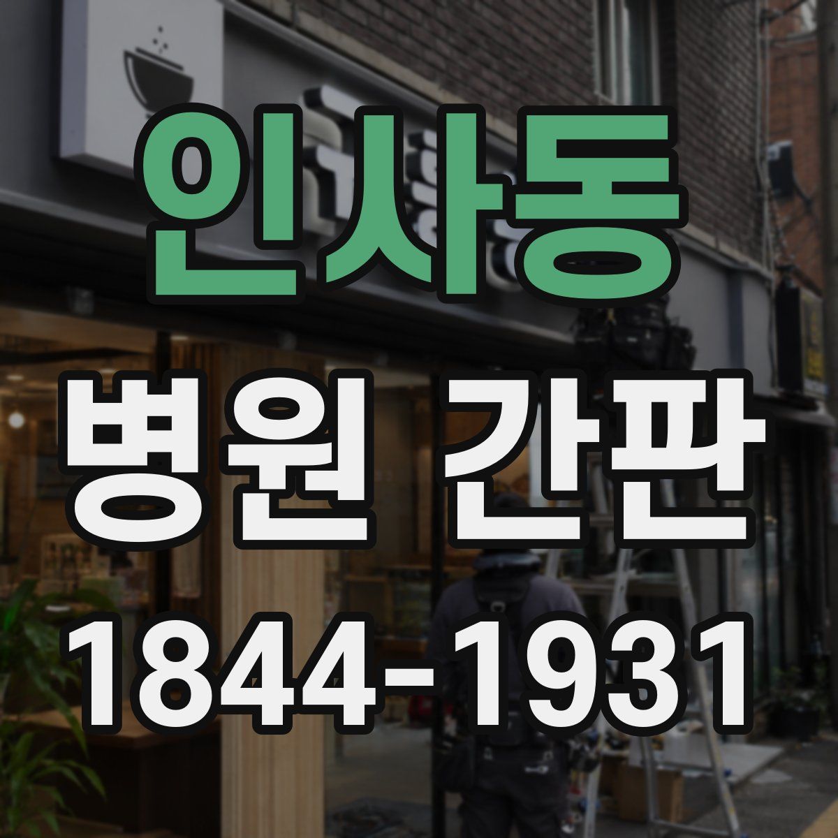 인사동 병원 간판