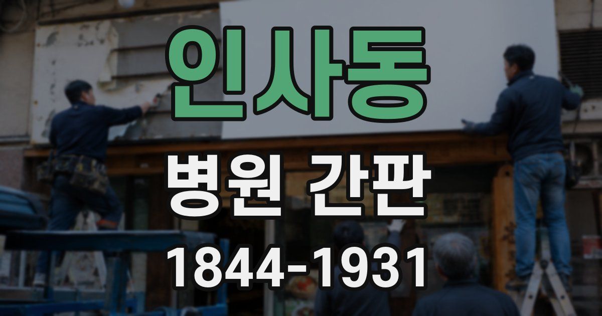 인사동 병원 간판