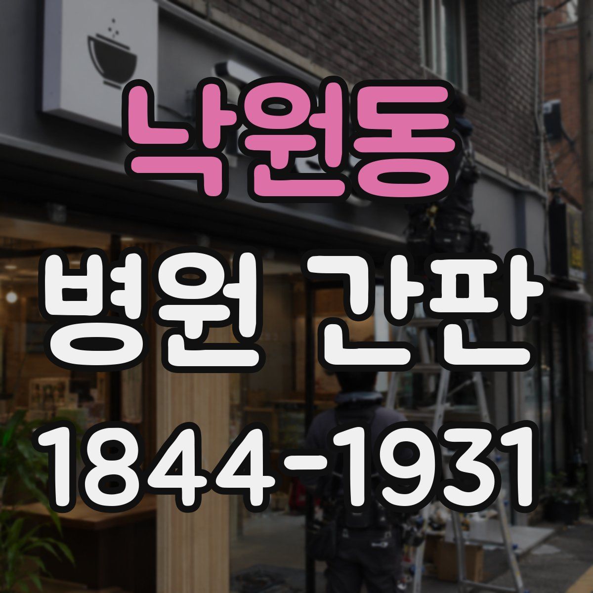 낙원동 병원 간판