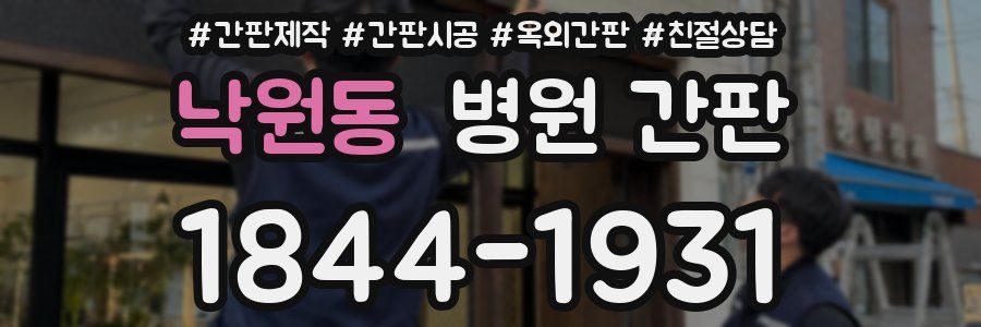 낙원동 병원 간판