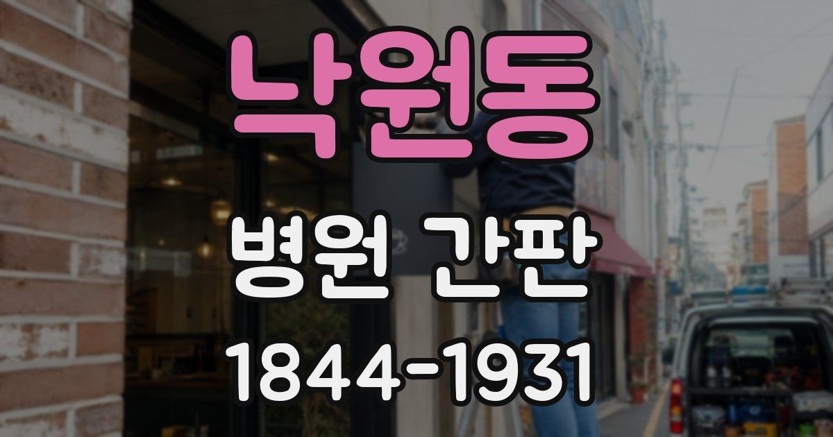 낙원동 병원 간판
