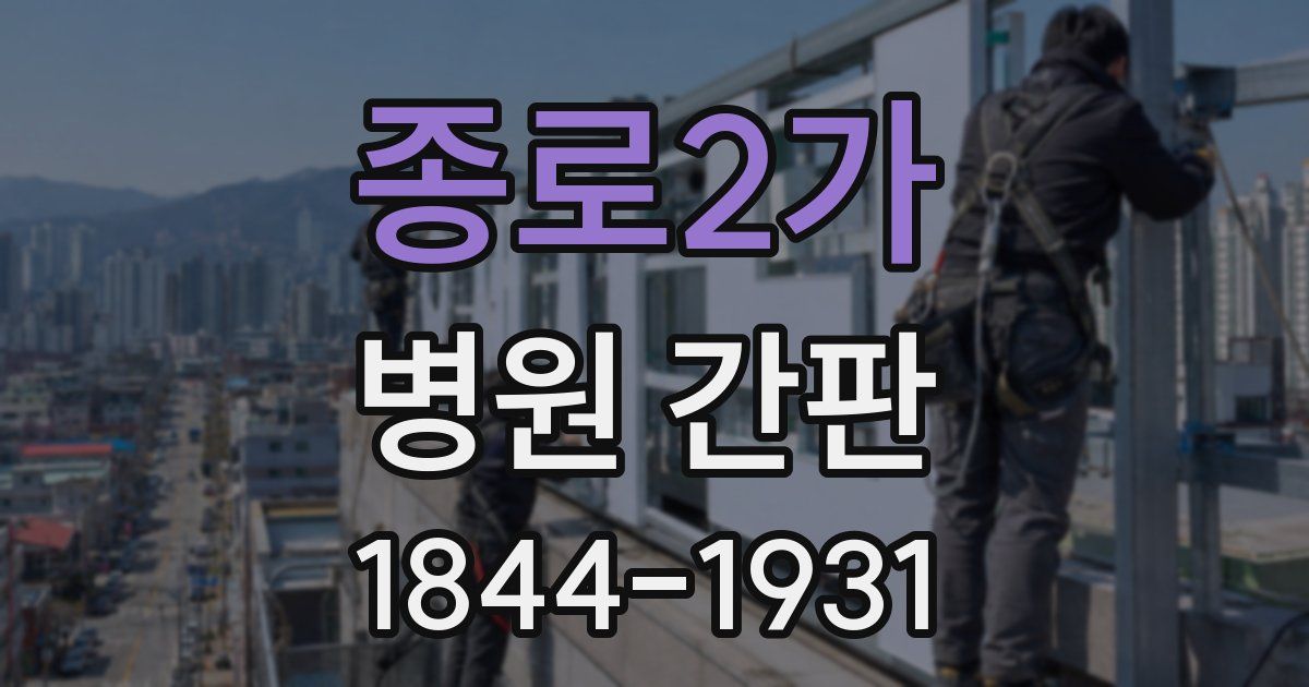 종로2가 병원 간판