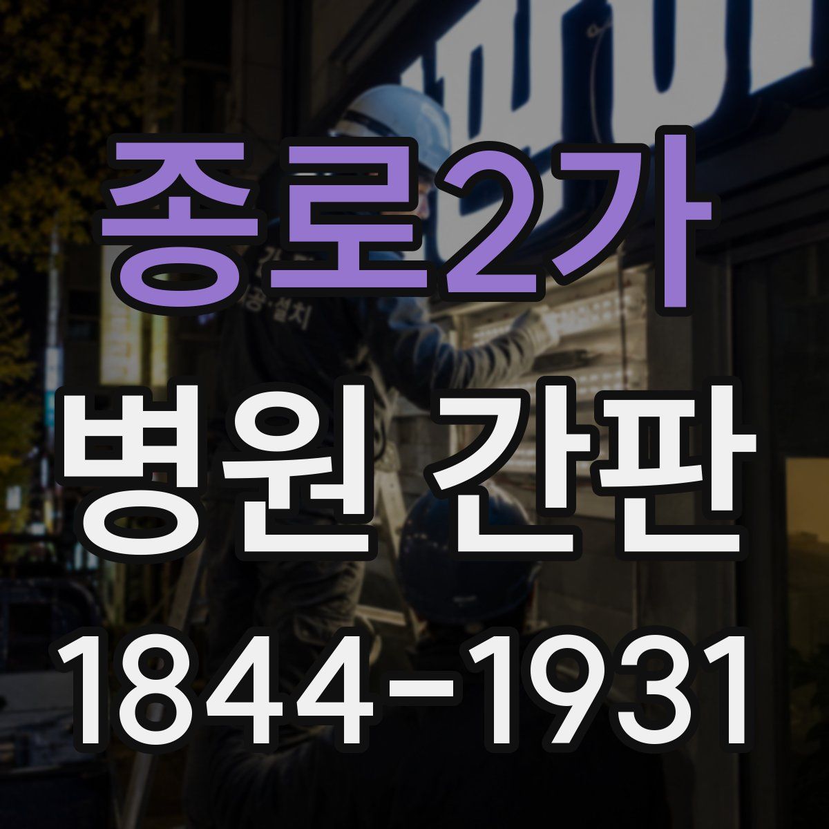종로2가 병원 간판