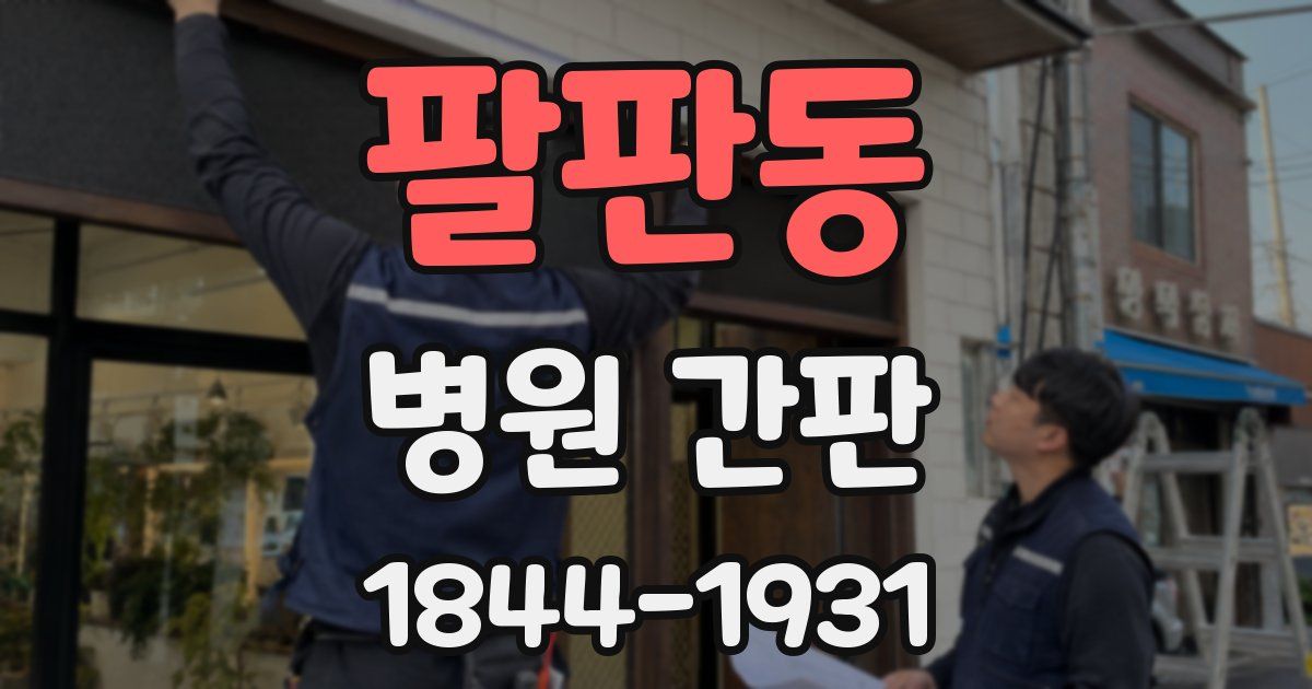 팔판동 병원 간판
