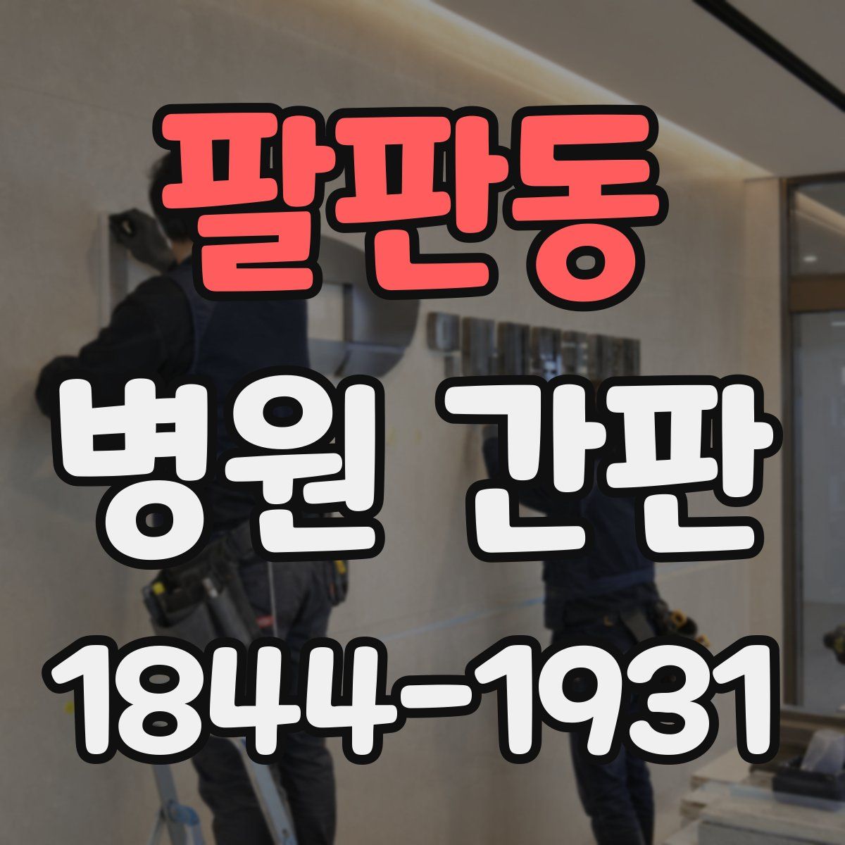 팔판동 병원 간판