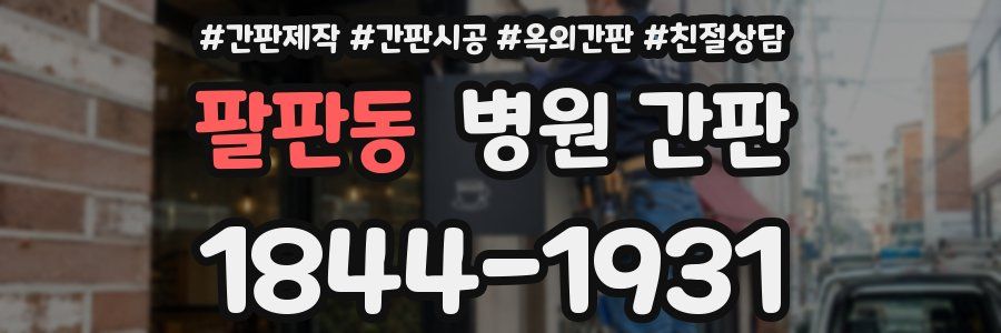 팔판동 병원 간판