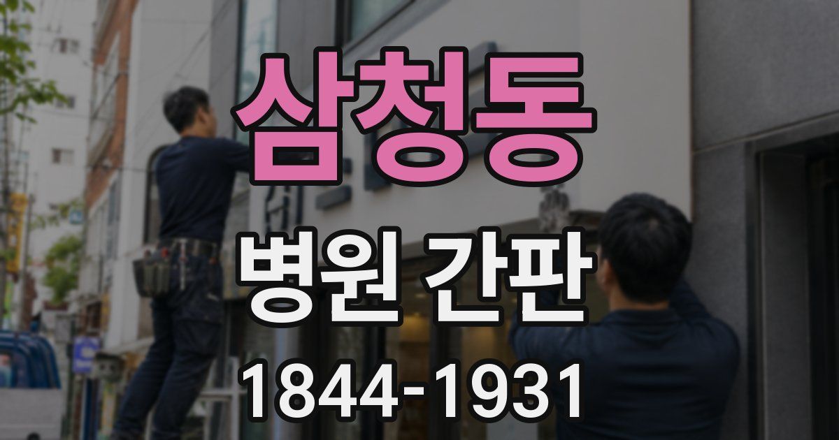 삼청동 병원 간판