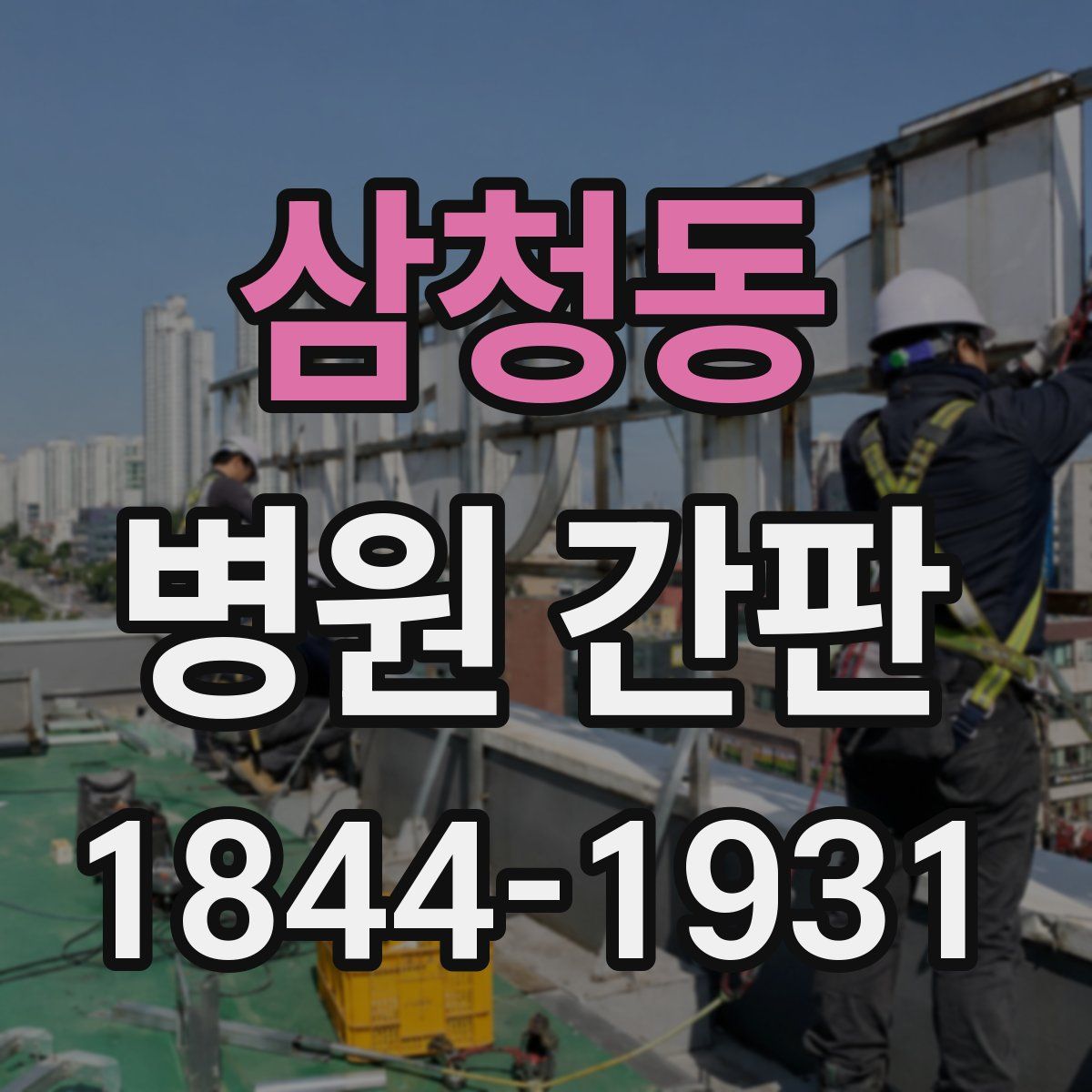 삼청동 병원 간판