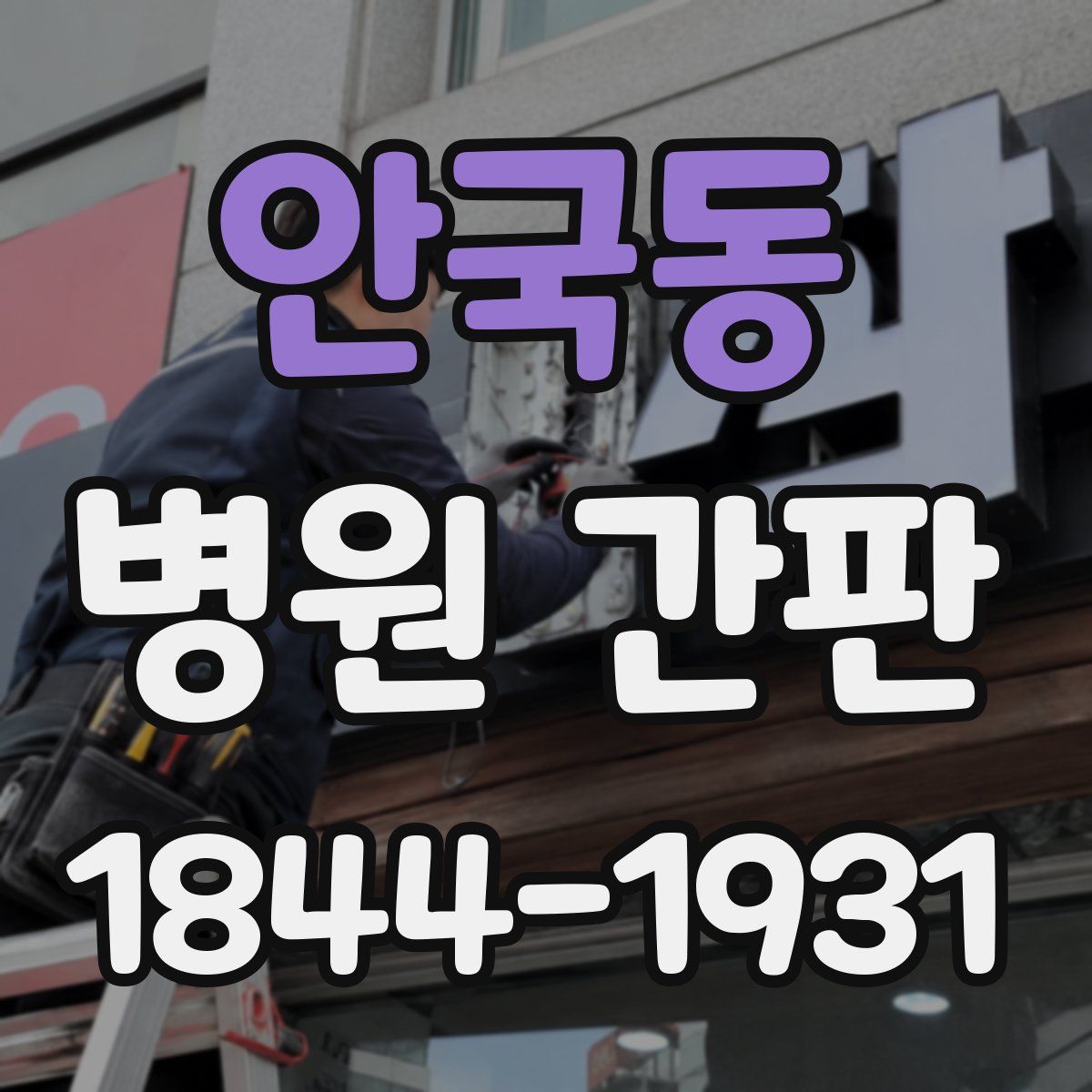 안국동 병원 간판