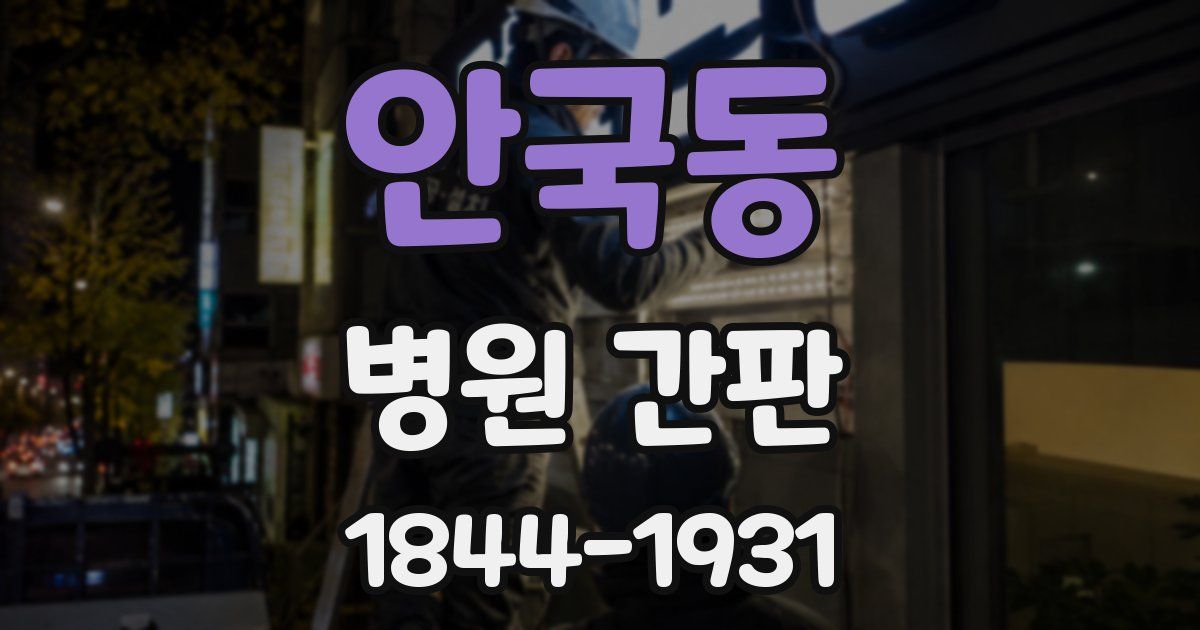 안국동 병원 간판