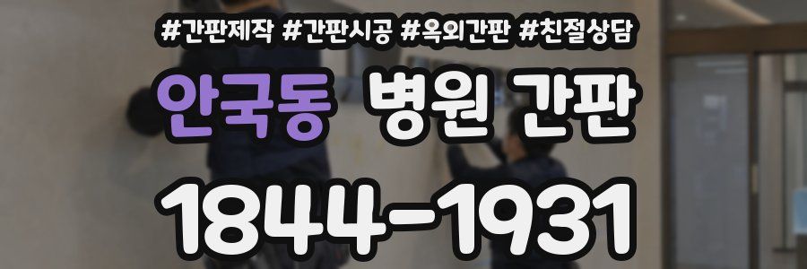 안국동 병원 간판