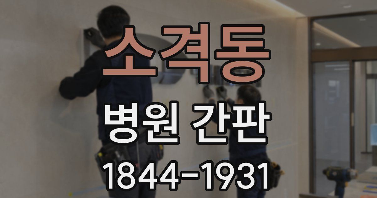 소격동 병원 간판