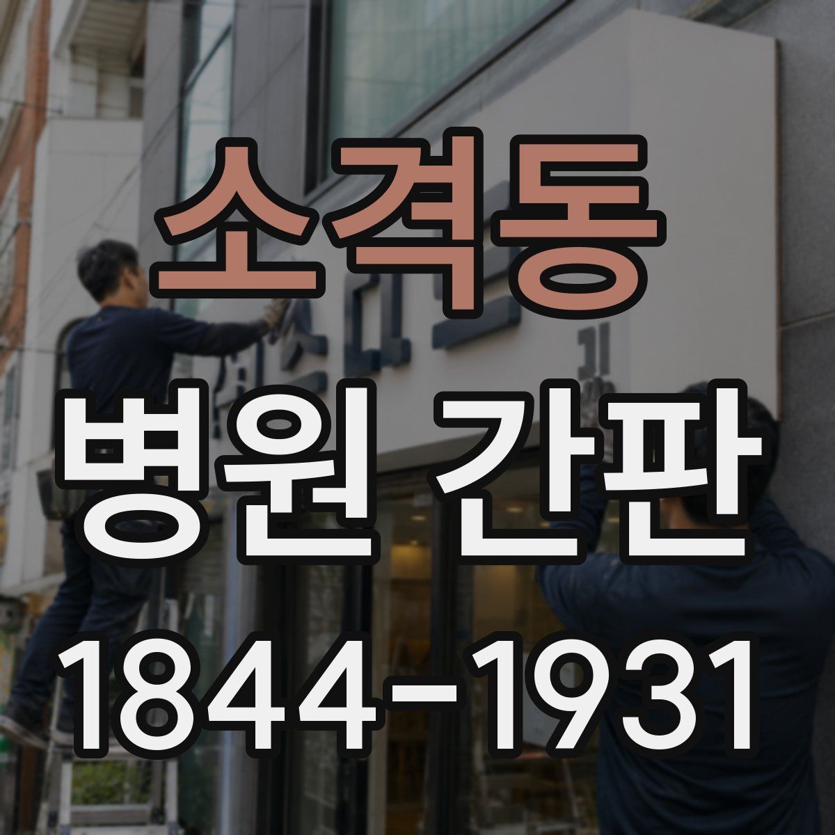 소격동 병원 간판