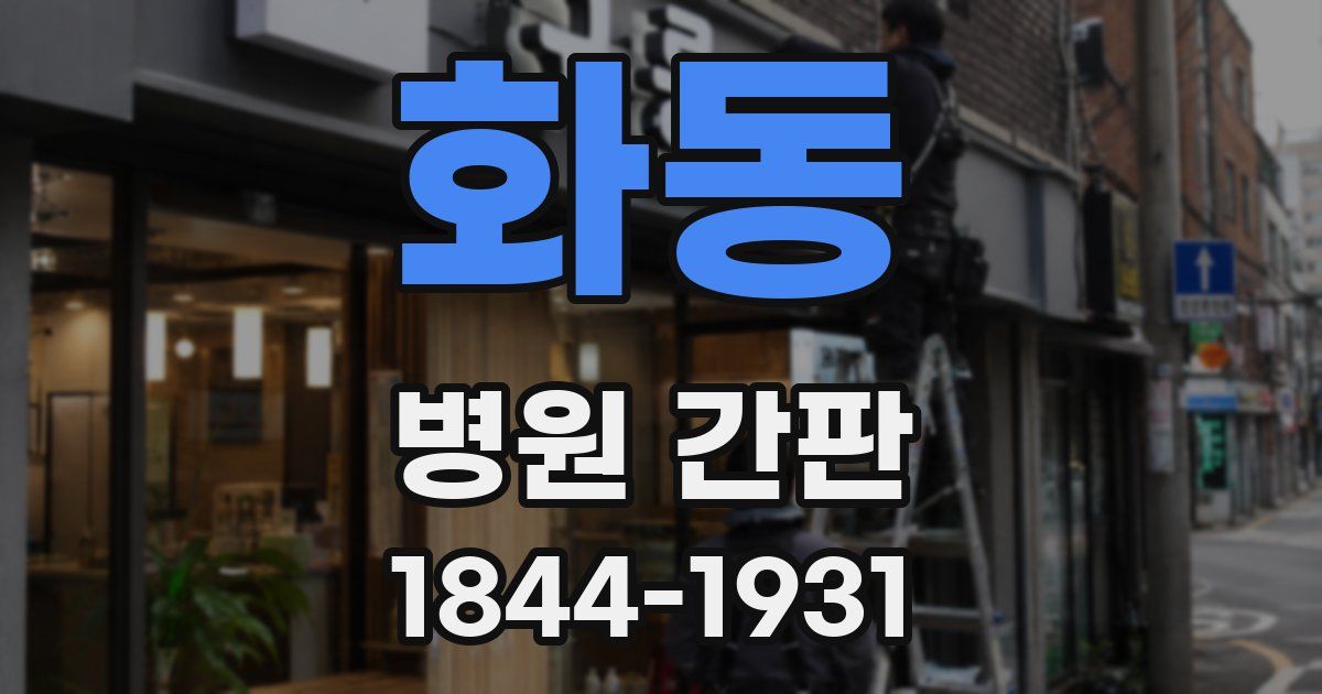 화동 병원 간판