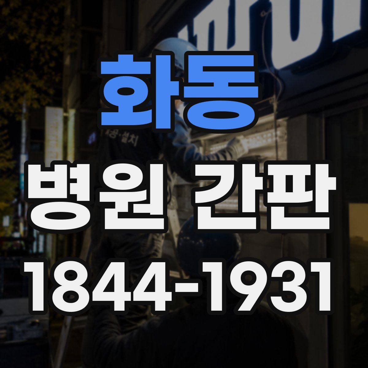 화동 병원 간판