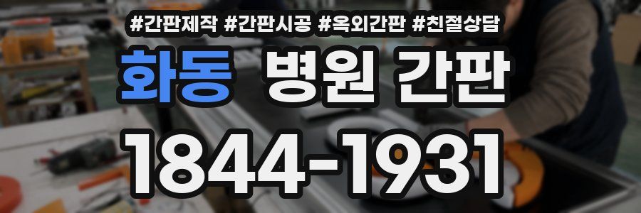 화동 병원 간판