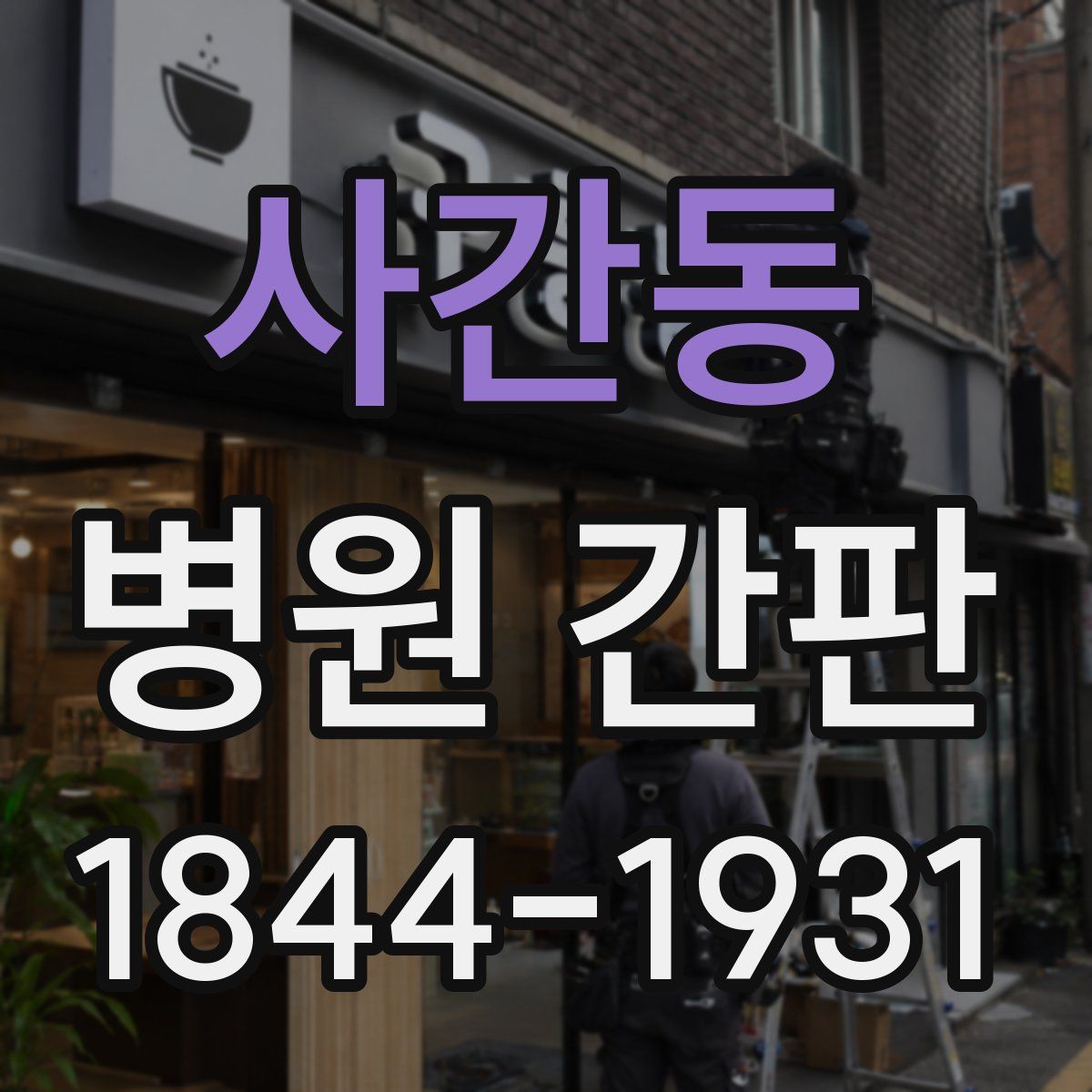 사간동 병원 간판