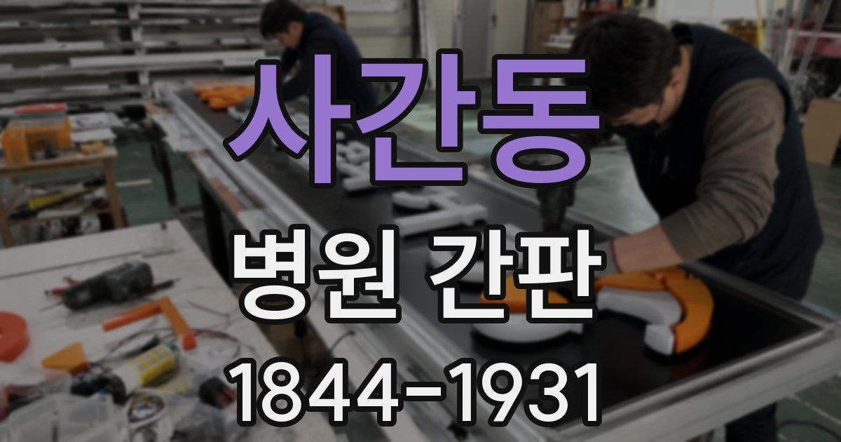 사간동 병원 간판