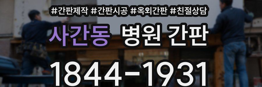 사간동 병원 간판