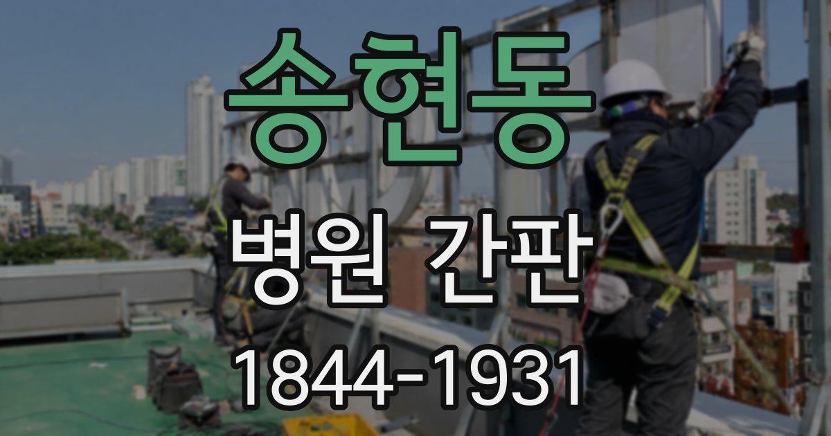 송현동 병원 간판