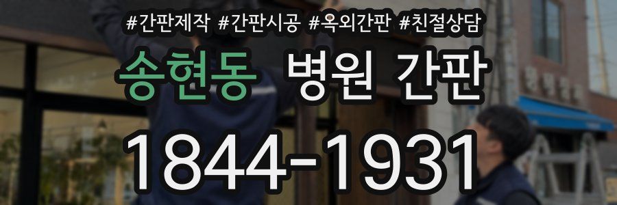 송현동 병원 간판