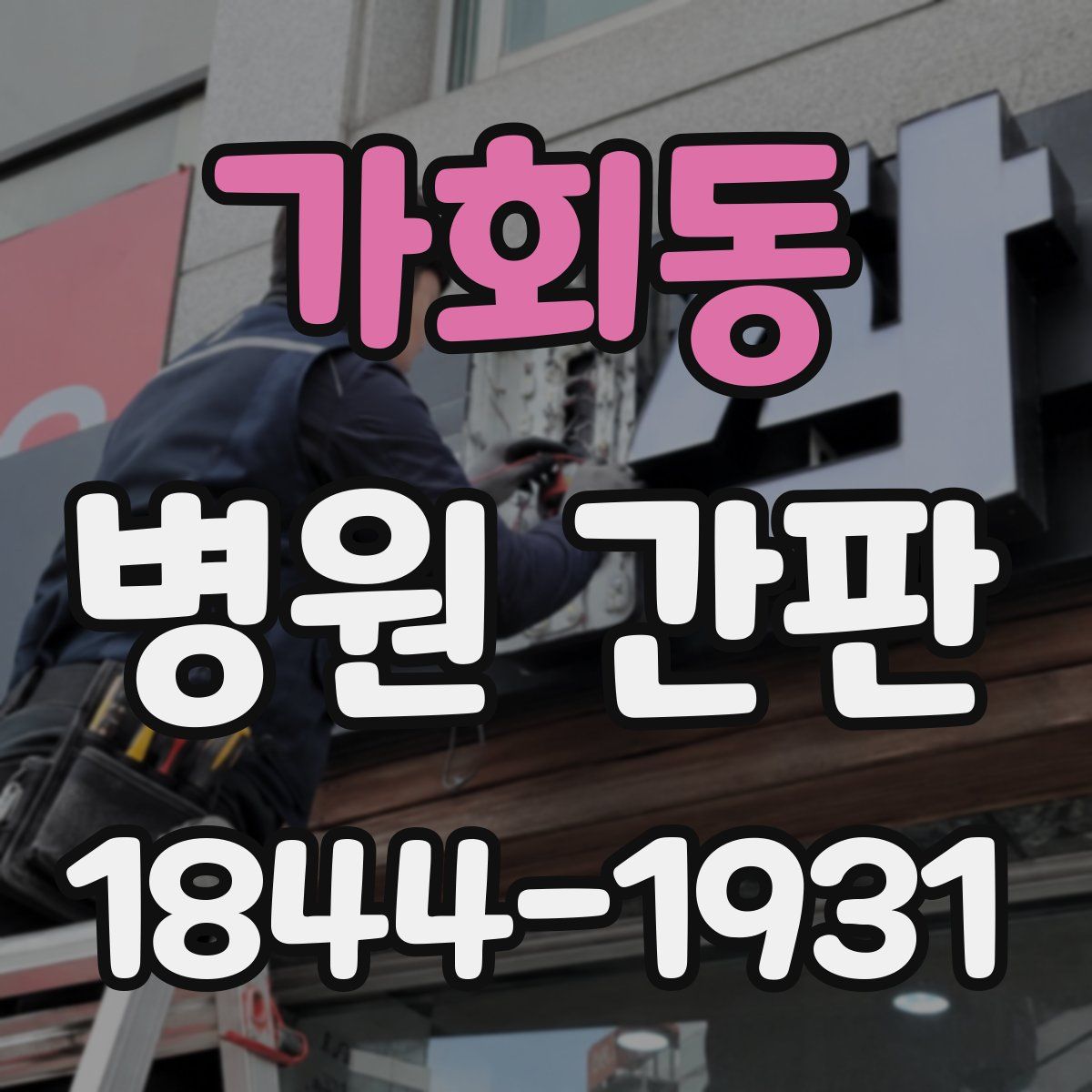 가회동 병원 간판