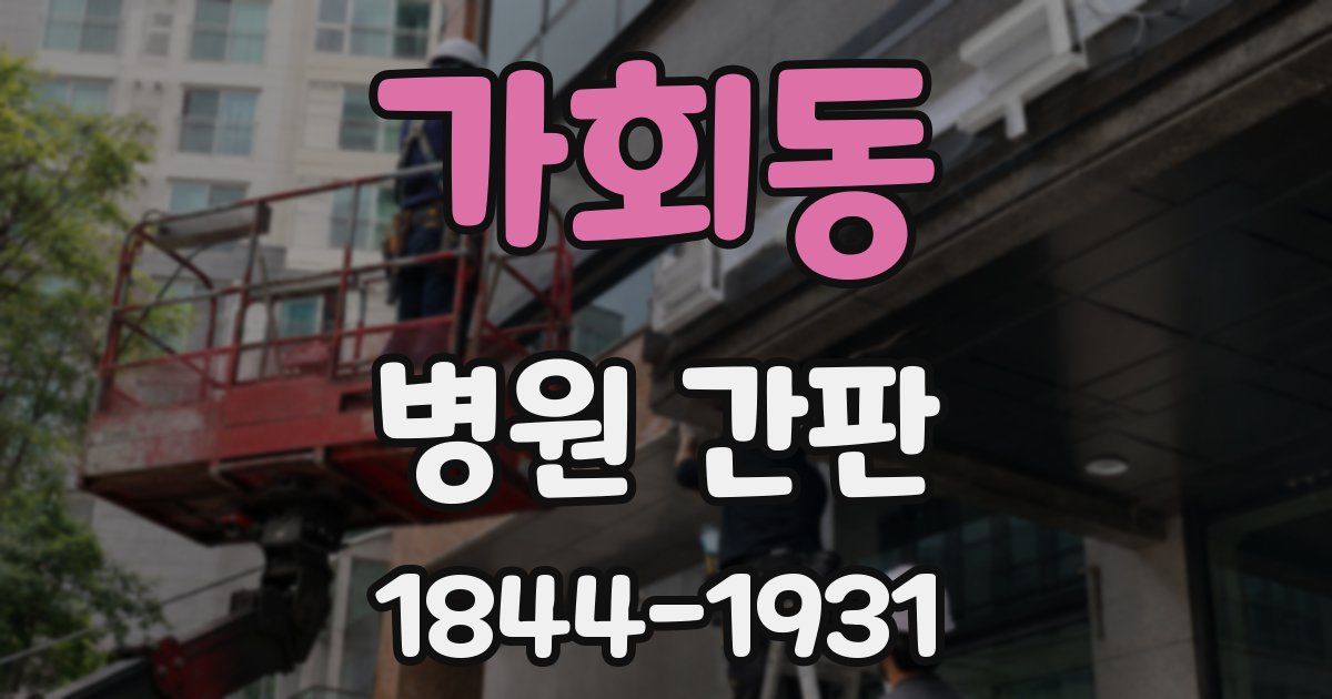 가회동 병원 간판