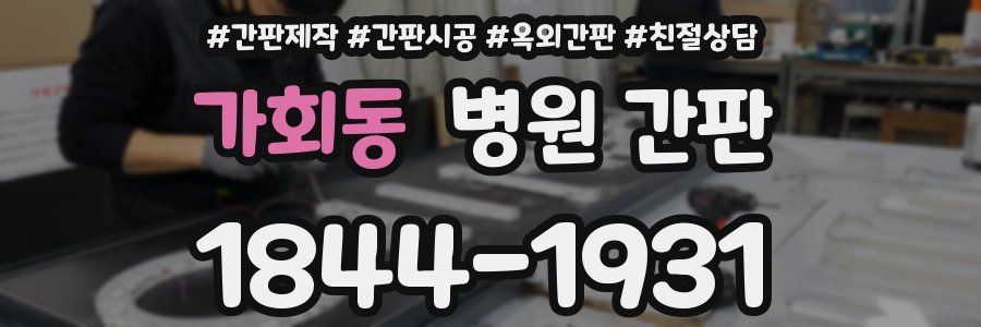 가회동 병원 간판