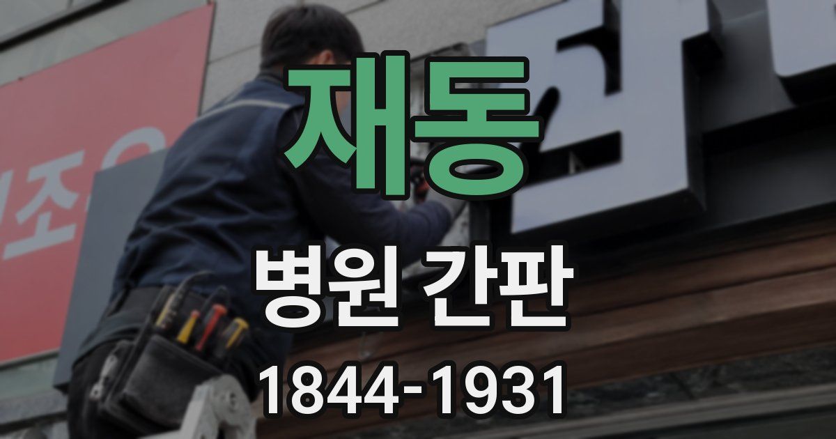 재동 병원 간판