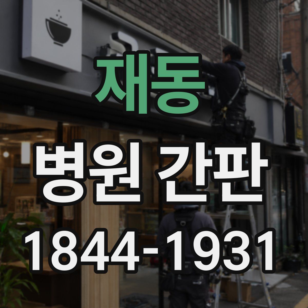 재동 병원 간판