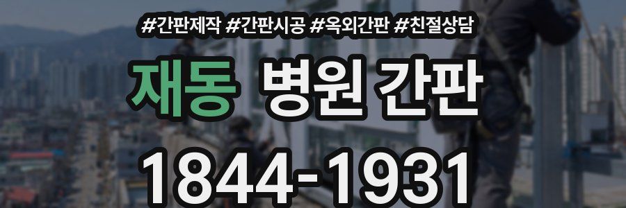 재동 병원 간판