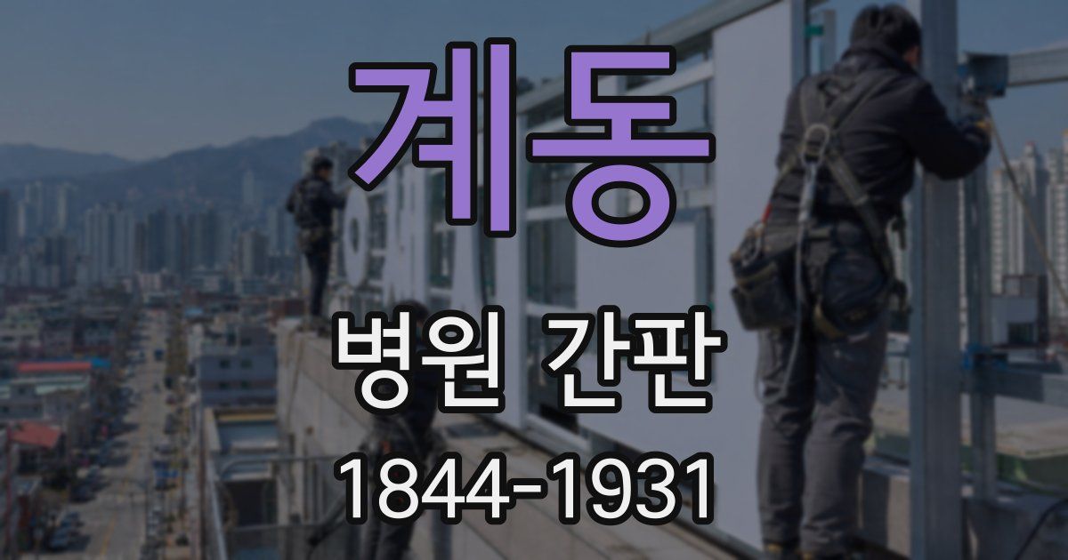 계동 병원 간판