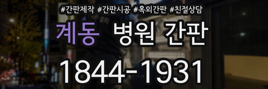 계동 병원 간판