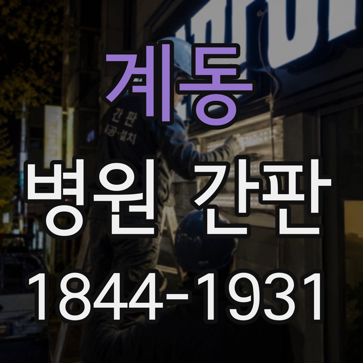 계동 병원 간판