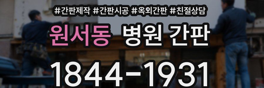 원서동 병원 간판