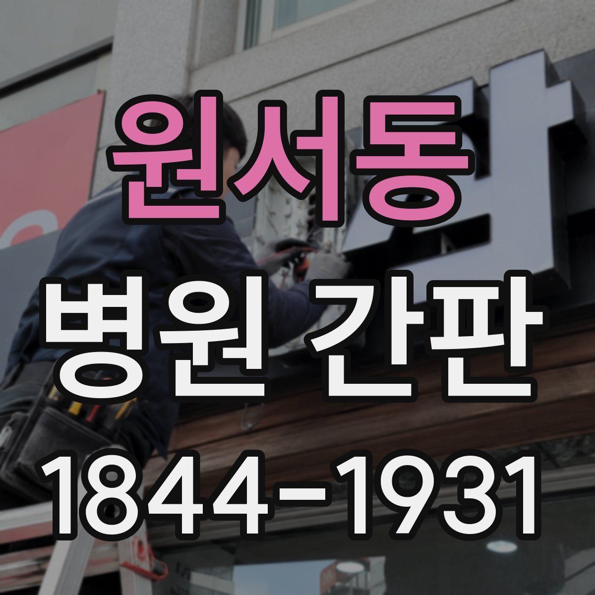 원서동 병원 간판