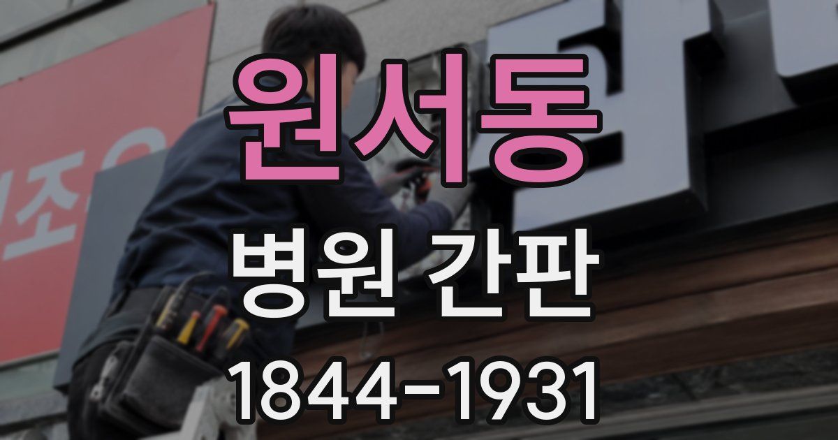 원서동 병원 간판