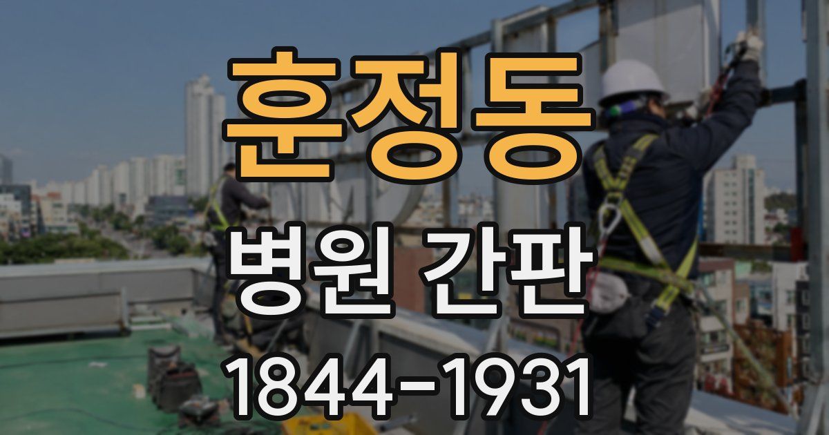 훈정동 병원 간판