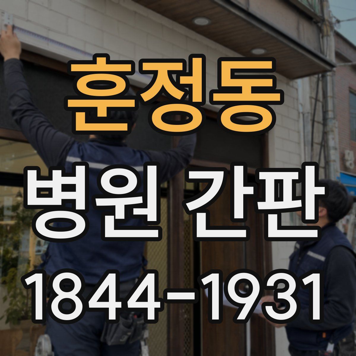 훈정동 병원 간판
