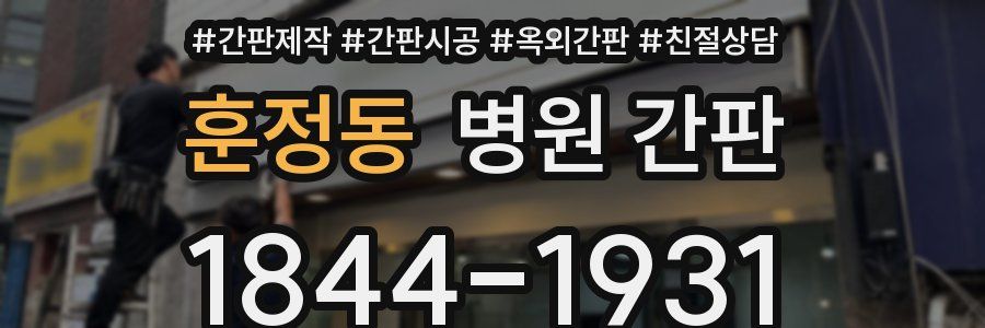 훈정동 병원 간판