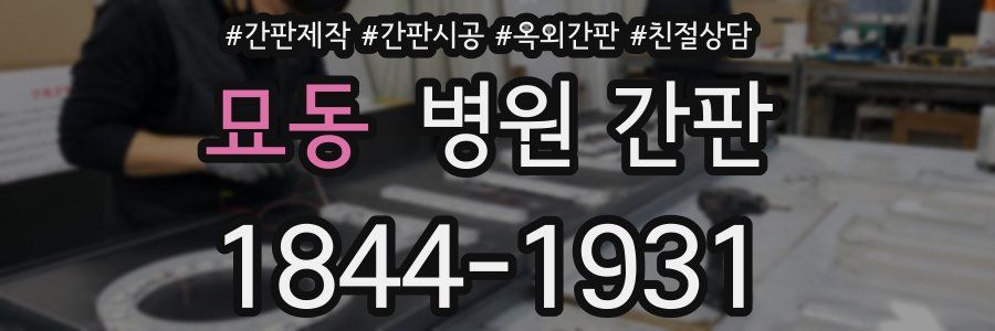 묘동 병원 간판