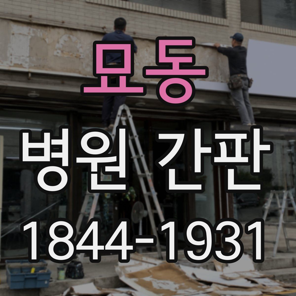 묘동 병원 간판