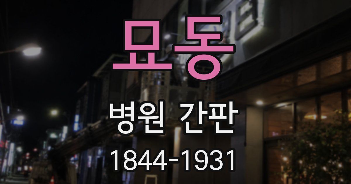 묘동 병원 간판