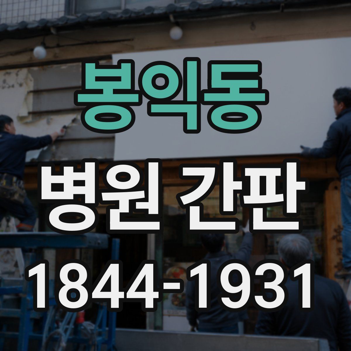 봉익동 병원 간판