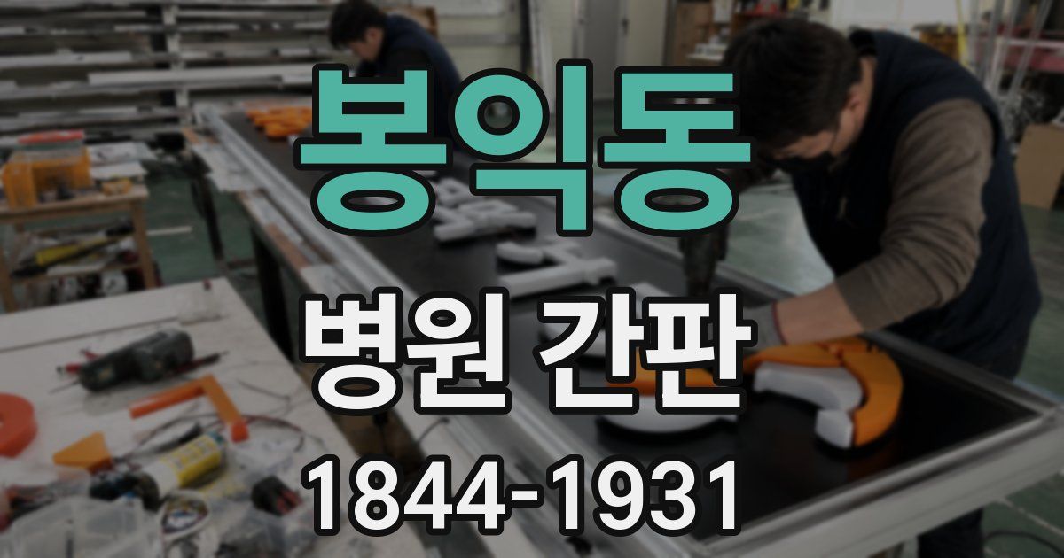 봉익동 병원 간판
